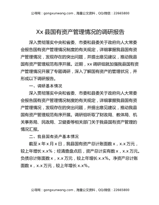 Xx县国有资产管理情况的调研报告