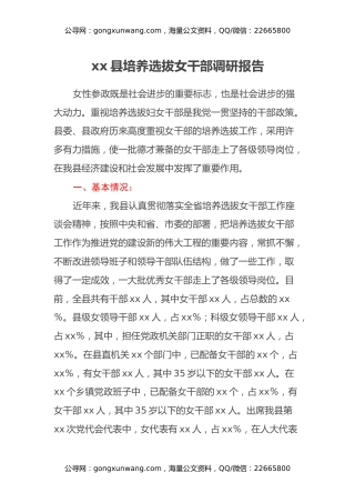 xx县培养选拔女干部调研报告