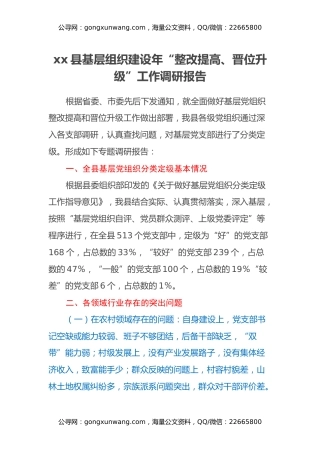 xx县基层组织建设年“整改提高、晋位升级”工作调研报告