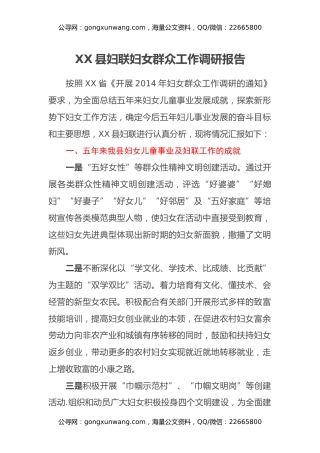XX县妇联妇女群众工作调研报告
