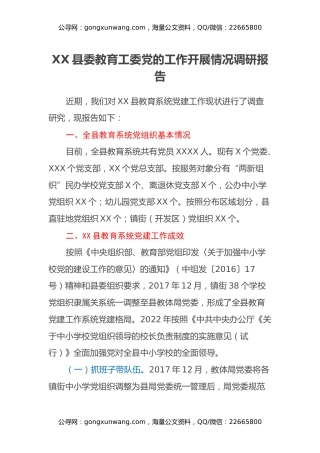 XX县委教育工委党的工作开展情况调研报告