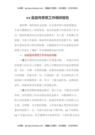 xx县宣传思想工作调研报告