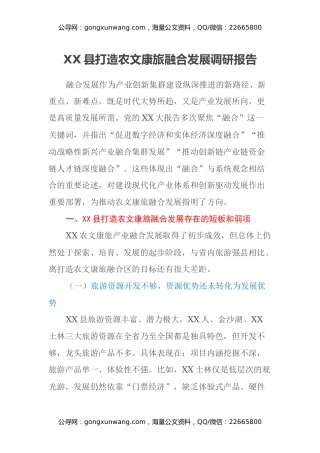 XX县打造农文康旅融合发展调研报告