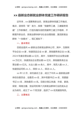 xx县新业态新就业群体党建工作调研报告