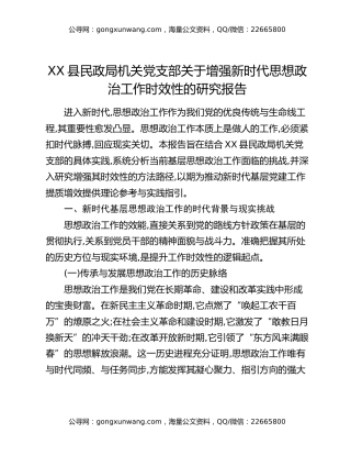 XX县民政局机关党支部关于增强新时代思想政治工作时效性的研究报告