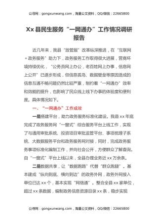 Xx县民生服务“一网通办”工作情况调研报告