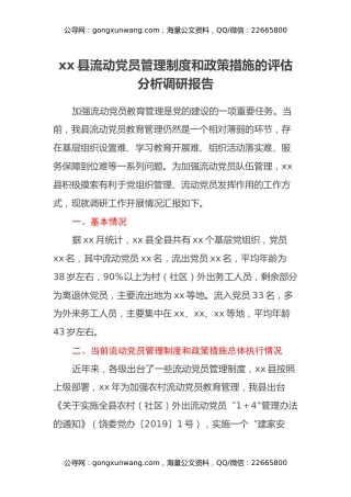 xx县流动党员管理制度和政策措施的评估分析调研报告