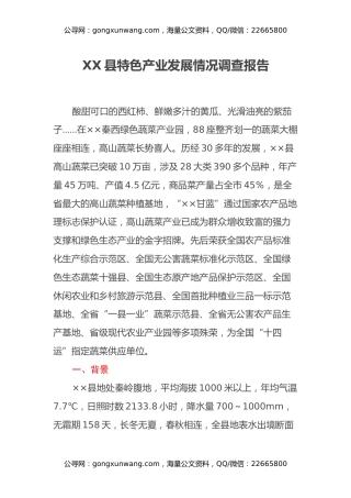XX县特色产业发展情况调查报告