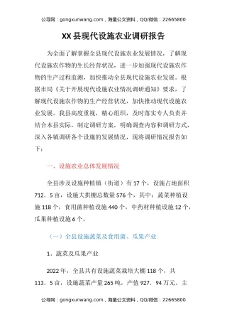 XX县现代设施农业调研报告