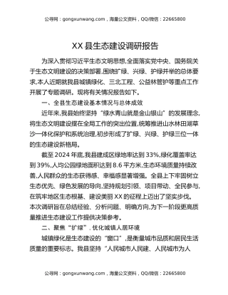 XX县生态建设调研报告