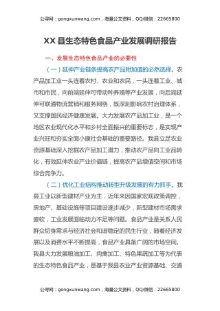 XX县生态特色食品产业发展调研报告