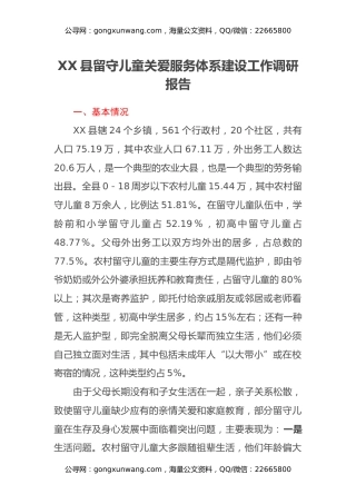 XX县留守儿童关爱服务体系建设工作调研报告