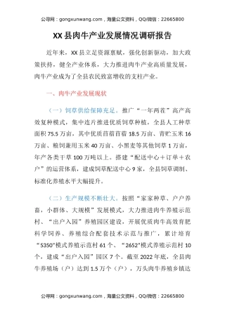 XX县肉牛产业发展情况调研报告