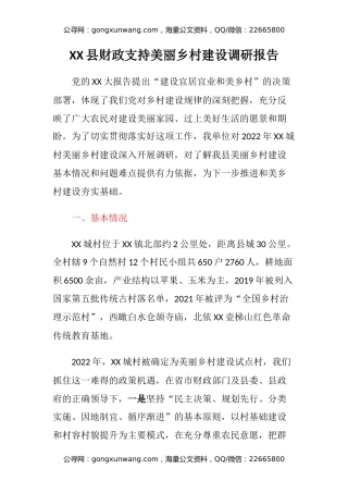 XX县财政支持美丽乡村建设调研报告
