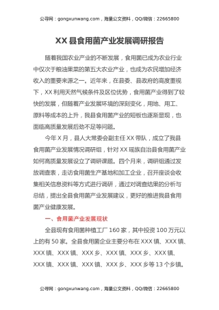 XX县食用菌产业发展调研报告