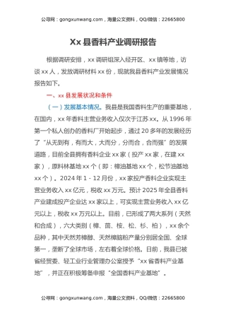 Xx县香料产业调研报告