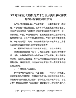 XX商业银行纪检机构关于分层分类开展纪律教育路径探索的调查报告