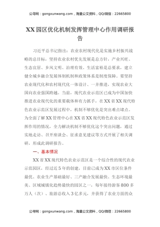 XX园区优化机制发挥管理中心作用调研报告