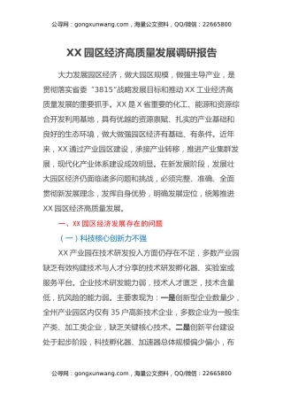 XX园区经济高质量发展调研报告