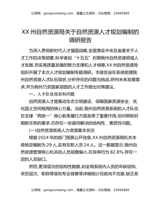 XX州自然资源局关于自然资源人才规划编制的调研报告