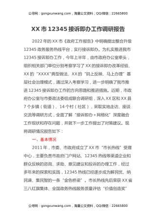 XX市12345接诉即办工作调研报告