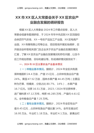 XX市XX区人大常委会关于XX区农业产业融合发展的调研报告