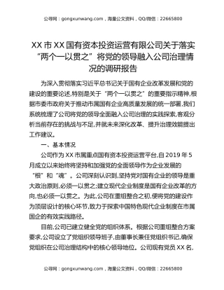 XX市XX国有资本投资运营有限公司关于落实“两个一以贯之”将党的领导融入公司治理情况的调研报告