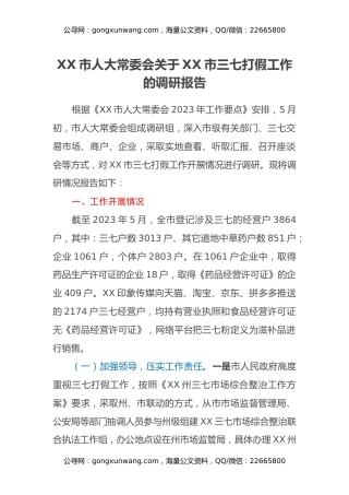 XX市三七打假工作的调研报告