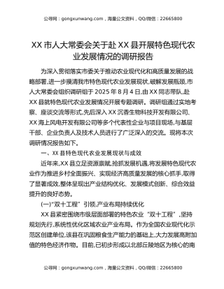 XX市人大常委会关于赴XX县开展特色现代农业发展情况的调研报告