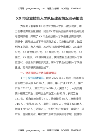 XX市企业技能人才队伍建设情况调研报告