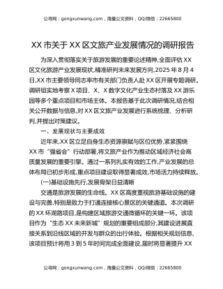 XX市关于XX区文旅产业发展情况的调研报告