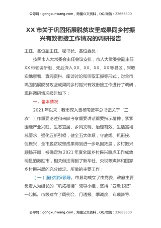XX市关于巩固拓展脱贫攻坚成果同乡村振兴有效衔接工作情况的调研报告