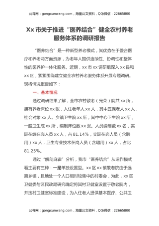 Xx市关于推进“医养结合” 健全农村养老服务体系的调研报告