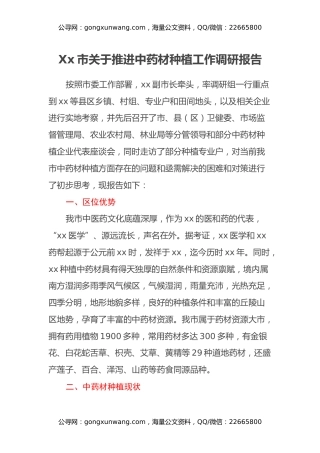 Xx市关于推进中药材种植工作调研报告