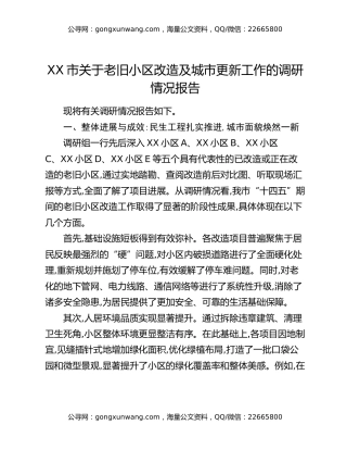 XX市关于老旧小区改造及城市更新工作的调研情况报告