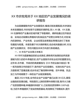 XX市农牧局关于XX地区奶产业发展情况的调研报告