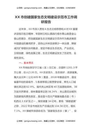 XX市创建国家生态文明建设示范市工作调研报告