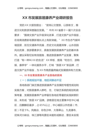 XX市发展旅居康养产业调研报告
