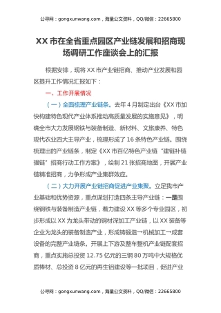 XX市在全省重点园区产业链发展和招商现场调研工作座谈会上的汇报