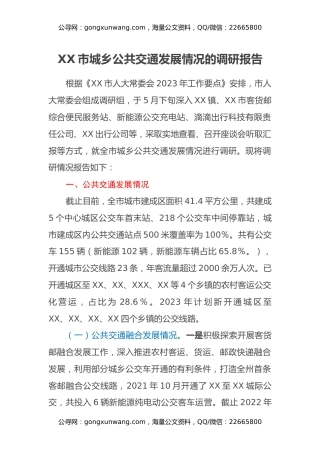 XX市城乡公共交通发展情况的调研报告