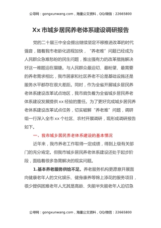 Xx市城乡居民养老体系建设调研报告