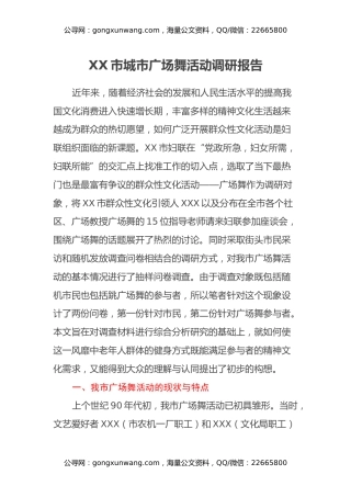 XX市城市广场舞活动调研报告