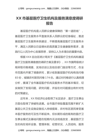 XX市基层医疗卫生机构及服务满意度调研报告