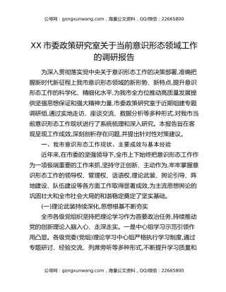 XX市委政策研究室关于当前意识形态领域工作的调研报告
