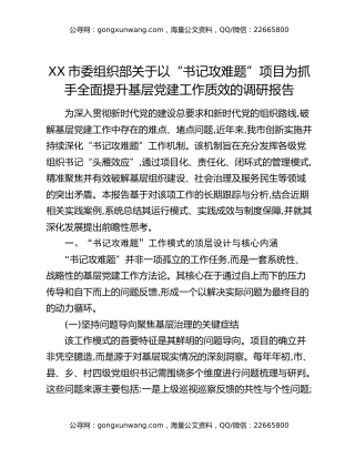XX市委组织部关于以“书记攻难题”项目为抓手全面提升基层党建工作质效的调研报告