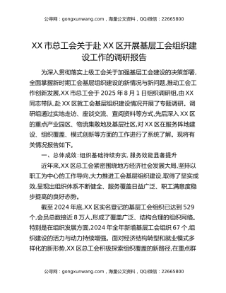 XX市总工会关于赴XX区开展基层工会组织建设工作的调研报告