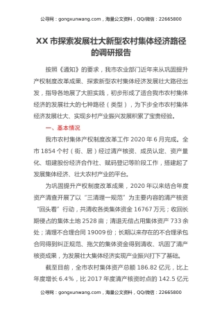 XX市探索发展壮大新型农村集体经济路径的调研报告