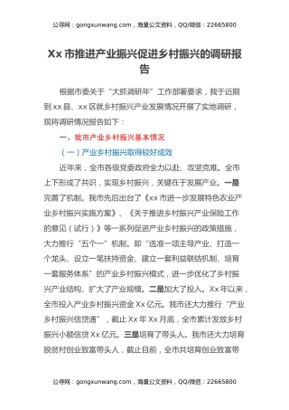 Xx市推进产业振兴促进乡村振兴的调研报告