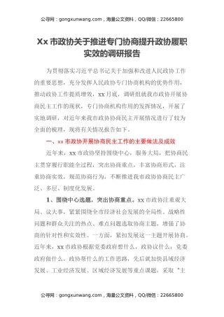 Xx市政协关于推进专门协商 提升政协履职实效的调研报告