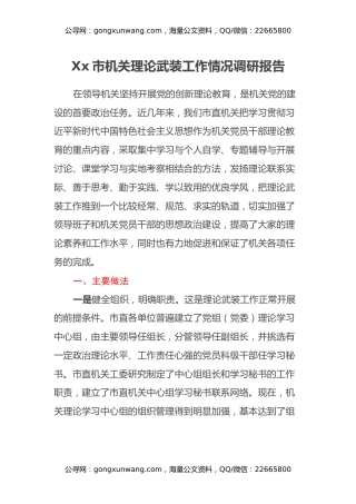 Xx市机关理论武装工作情况调研报告